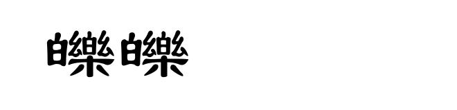 皪皪
