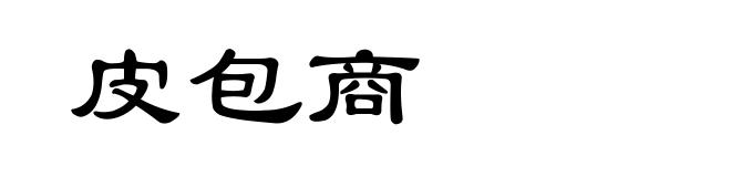皮包商