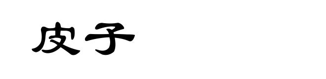 皮子