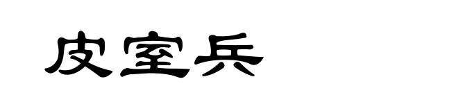 皮室兵