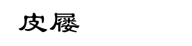 皮屦