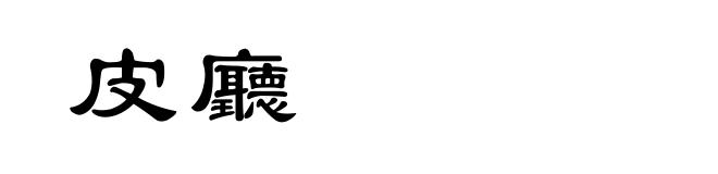皮廳