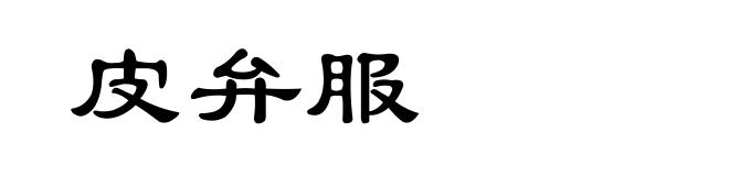 皮弁服