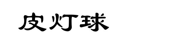 皮灯球