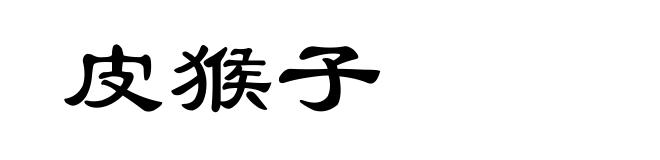 皮猴子