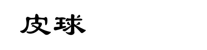 皮球