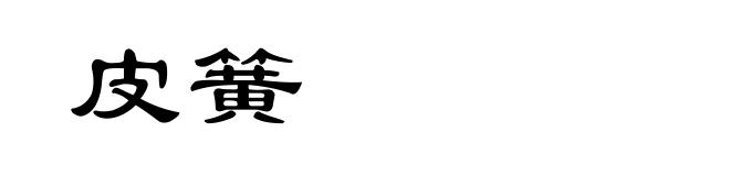 皮簧