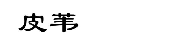 皮苇