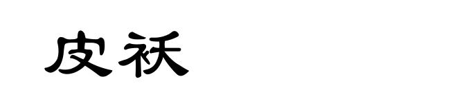 皮袄
