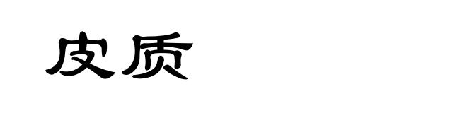 皮质