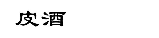 皮酒