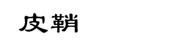 皮鞘