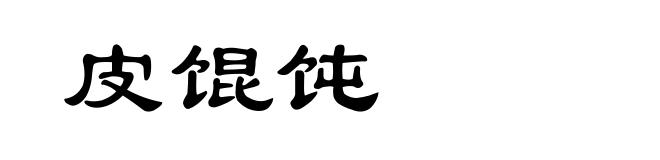皮馄饨