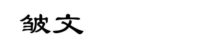 皱文