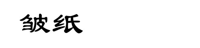 皱纸