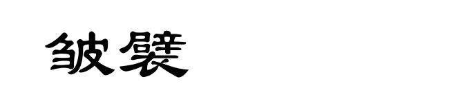 皱襞