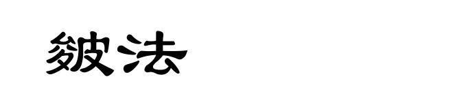 皴法