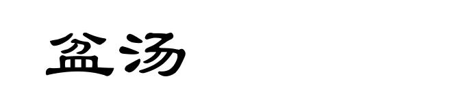 盆汤