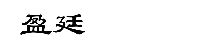 盈廷