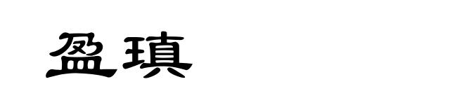 盈瑱