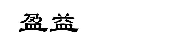 盈益
