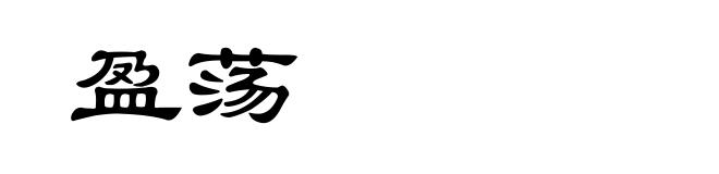 盈荡