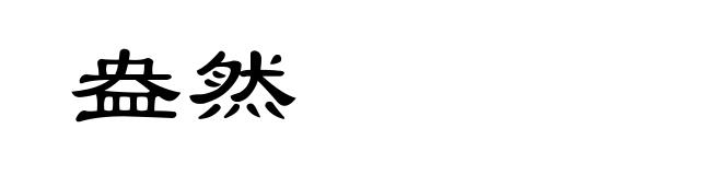 盎然