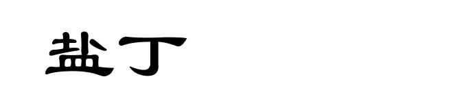 盐丁