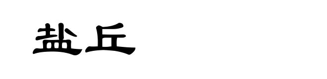 盐丘