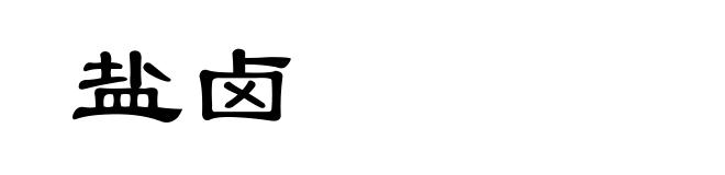 盐卤