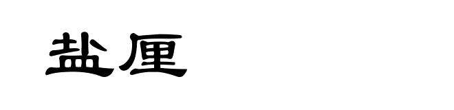 盐厘