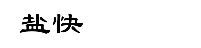 盐快
