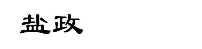 盐政