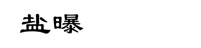 盐曝
