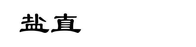 盐直