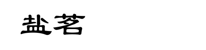 盐茗