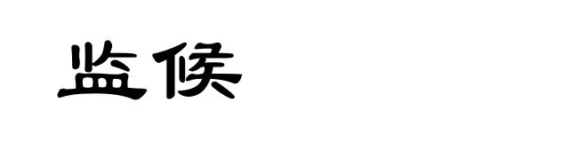 监候