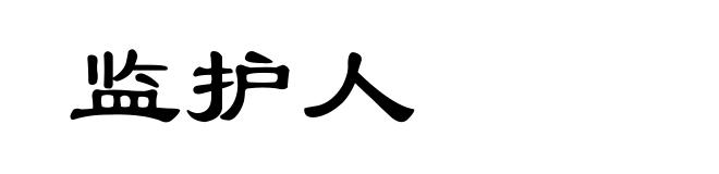 监护人