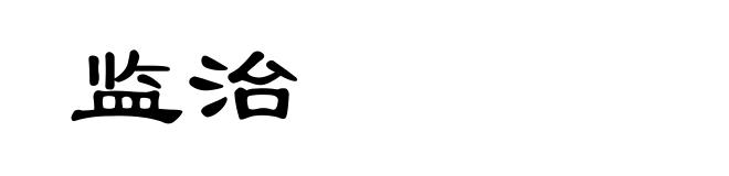 监治