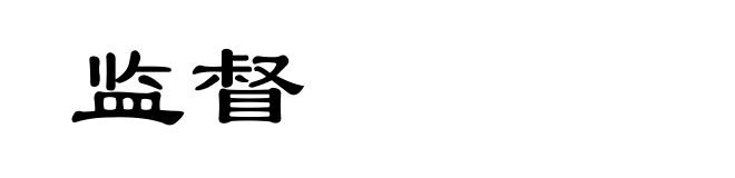 监督