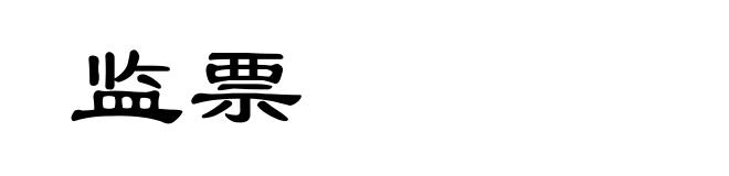 监票