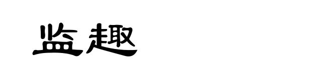 监趣