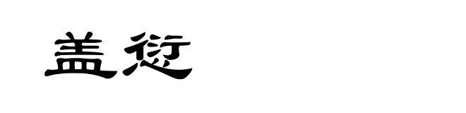 盖愆