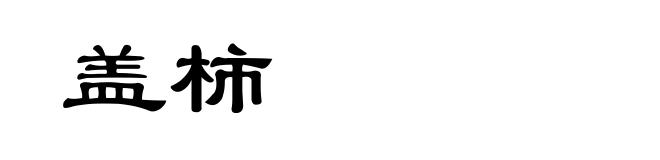 盖柿