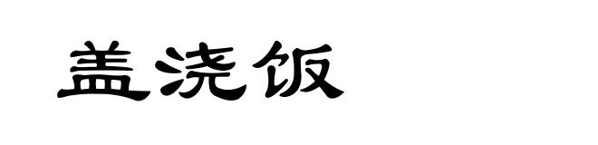 盖浇饭