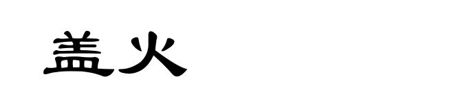 盖火