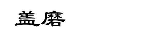 盖磨