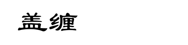 盖缠