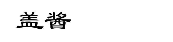 盖酱