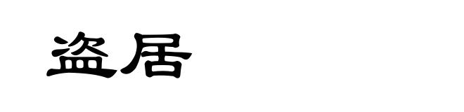 盗居